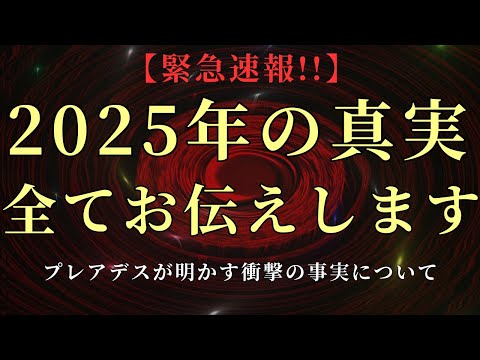 【2025年までの未来を全てお伝えします】プレアデスが衝撃の真実を明かしました【予言】