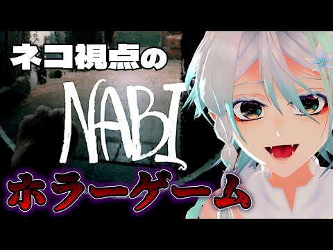 【ホラーゲーム /山桜桃ノア】今日は猫になってホラーゲームだ！【NABI】