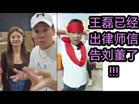 王雷告刘董，告傻鸟 ，点名安Sir 有话要讲 🙈🙈🤣