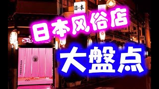 【修复】只知道泡泡浴？日本风俗店大盘点