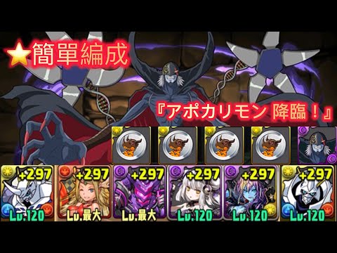 簡單編成『 アポカリモン 降臨！』周回編成 【パズドラ】【Puzzle & Dragons】