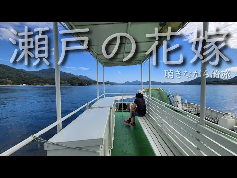 【大崎下島 広島県】船旅に黄昏ながら人生残りの時間を愉しむ。野呂山ヒルクライム終わった後の過ごし方。