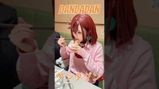 騒がしい 🤤🤬 #dandadan #ダンダダン #コスプレ #cosplay #綾瀬桃