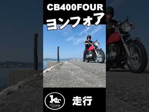 CB400Four太平洋までヨシムラサウンド