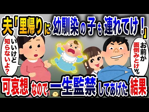 里帰り出産の私に我が子を押し付ける幼馴染と浮気夫→育児放棄されて子供が可哀想なので一生監禁生活をプレゼントしてあげた結果w【2ch修羅場スレ・ゆっくり解説】