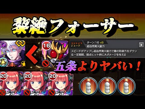 【モンスト】黎絶フォーサー　五条越え！仮面ライダークウガ＆中野二乃でSSループさせたら必ず倒し切ってしまう。【五等分の花嫁コラボ】