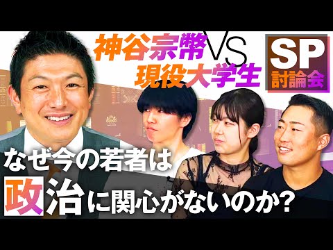 SP討論会！神谷宗幣VS現役学生〜なぜ今の若者は政治に関心がないのか？Part1【赤坂ニュース190】参政党