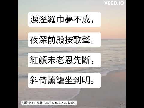 #唐詩365首 #365TangPoems - 174/365