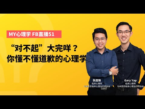 FB直播  #51 ： “对不起”大完咩？你懂不懂道歉的心理学？