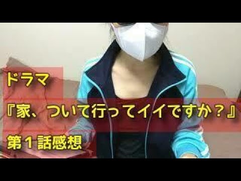 【日本語字幕あり】ドラマ『家、ついて行ってイイですか？』第1話を観ました。【ブログ音読】【1960年代生はテレビっ子ｄ（゜ー゜)ｏ】