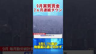 9月実質賃金2ヵ月連続ダウン　物価高に追い付かず#毎月勤労統計調査　#毎月勤労統計　#実質賃金　#賃金　#政府補助金　#電気料金　#ガス料金　#物価高　#物価上昇