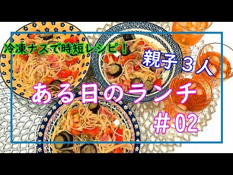 【親子３人ある日のランチ＃02】調理時間１０分！暑い夏でもサッパリ美味しい♪フレッシュトマトとナスのパスタ♪