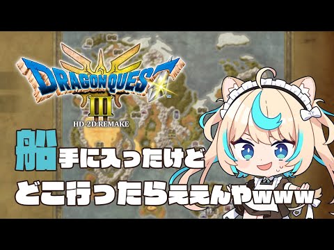 世界広すぎワロタｗｗｗｗ【ドラゴンクエストⅢ そして伝説へ… ＃４】【VTuber #獅堂リオ】【ネタバレ注意】