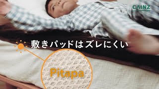 カインズ2024年TVCM「Pitapa｜敷パッド・掛ふとん編」