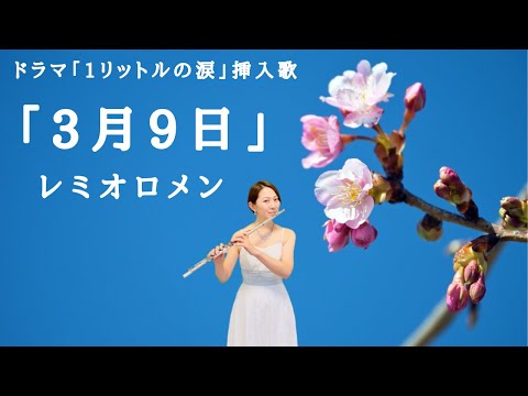 【歌うフルート】レミオロメン「3月9日」をフルートで演奏してみた！