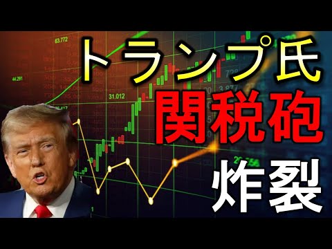 トランプ氏の関税砲炸裂！中国に対して●●％の関税を課す！【兼業投資家】