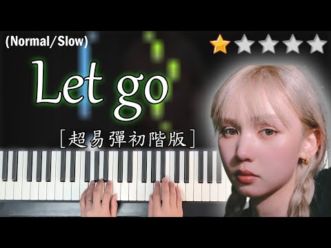 「鋼琴教學」Let go (超易彈初階版)－Nancy Kwai 歸綽嶢 | Piano Cover 琴譜