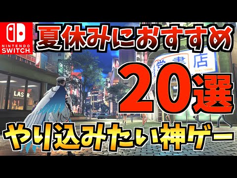 【長時間遊べる❗️】夏休みにやり込みたいSwitchソフト20選！大人から子供まで遊べる人気Switch タイトルをご紹介！【スイッチ おすすめソフト】