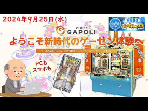 🌟【水曜はメダルの日】GAPOLI (ガポリ) 2024年9月25日(水) バベルのメダルタワーW！第78回