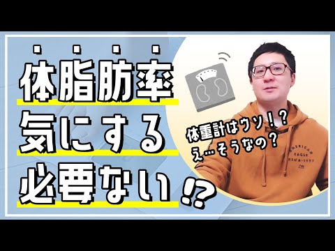 【ダイエット豆知識】体重計や体組成計の体脂肪率はウソ！？【佐野市の24時間ジム：AEGYM】