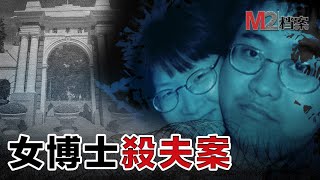 女博士殺夫后共處6天，肢解棄尸，女扮男裝逃回中國