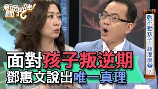 【精華版】面對孩子叛逆期 鄧惠文說出唯一真理