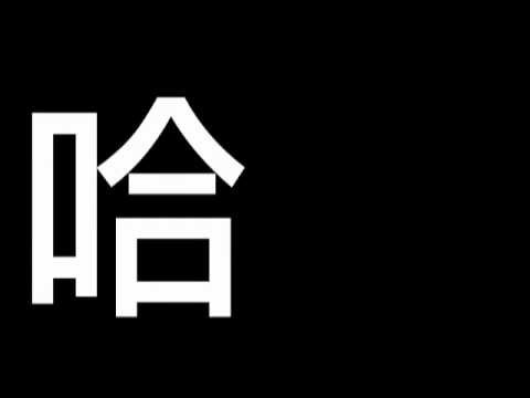 三個字 /  魏如萱 [不允許哭泣的場合]