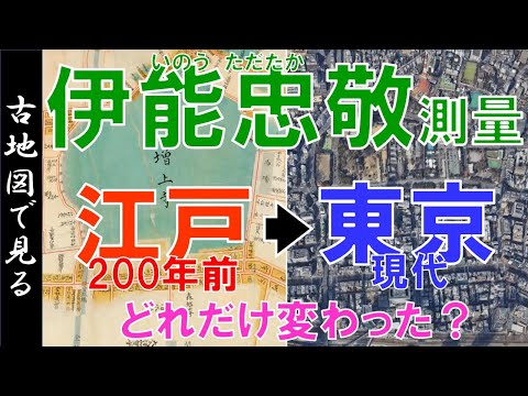 【伊能忠敬測量】200年前の江戸実測図・古地図の江戸と現代の東京を比較【Google Earth】