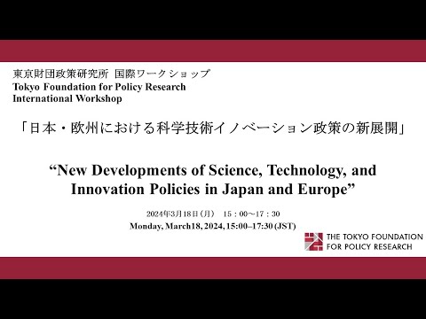 国際ワークショップ「日本・欧州における科学技術イノベーション政策の新展開」