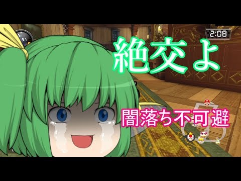 【ゆっくり実況】ゆっくり達とにぎやかマリオカート8DX【partボム】