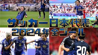 サッカー日本代表2024年全ゴール集