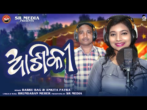 ASIKI || SHREE RADHA MEDIA || ANKITA PATRA || BABRU BAG || SAMBALPURI SONG || BRUNDABAN MEHER