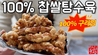 100% 찹쌀가루로 만든 탕수육 레시피 세상에.... 뭐 이런 맛이나냐???