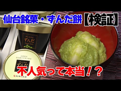 【検証】意外と低評価？ずんだ餅