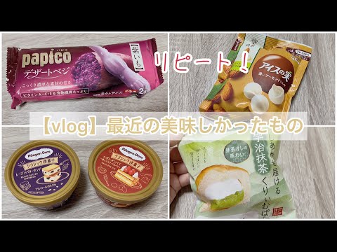 【vlog】最近の美味しいもの | コンビニスイーツ | アイスクリーム | プチご褒美 | ひとり暮らし