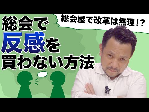 【相談に答えます】管理組合総会で〇〇するのは厳禁！？｜マンション管理チャンネル