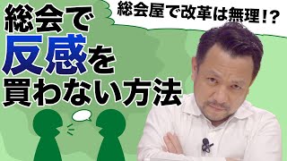 【相談に答えます】管理組合総会で〇〇するのは厳禁！？｜マンション管理チャンネル