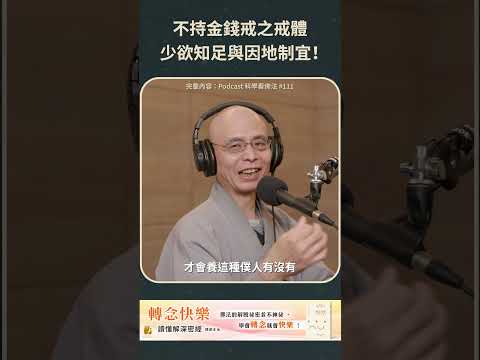 不持金錢戒之戒體，少欲知足與因地制宜！【法源法師】| 科學看佛法：Podcast精華 #56