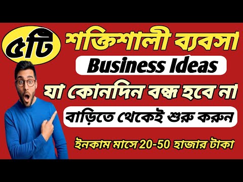 Business idea in Bengali l ৫টি ব্যবসা আইডিয়া l Business idea for Village l Business income