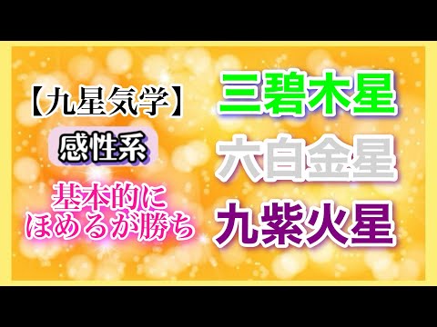 【九星気学】三碧木星・六白金星・九紫火星　基本的に「ほめるが勝ち」