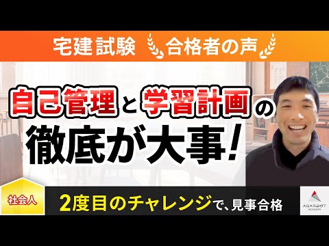 【宅建試験】令和4年度　合格者インタビュー 北井 素朗さん「自己管理と学習計画の徹底が大事！」｜アガルートアカデミー