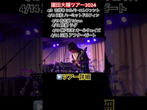 【いよいよ来月よりスタート】4年振りバンドでツアーをします。ツアー限定グッズも販売します！#shorts #國田大輔  #jwblackguitars #yukiatori #山内陽一朗