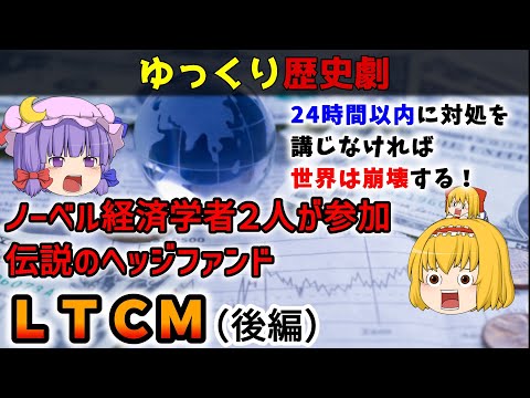 【後編】ノーベル経済学賞受賞者らが参加しながら４年で破綻した伝説のヘッジファンド。ＬＴＣＭを劇形式で解説【歴史解説】