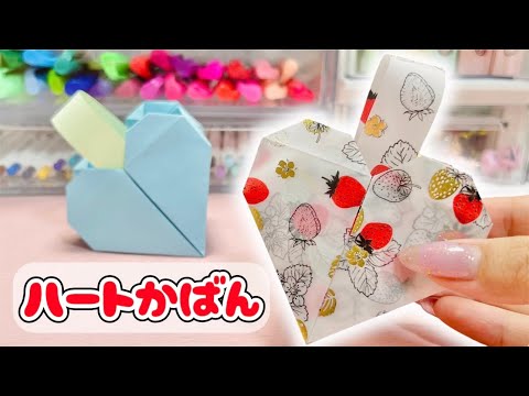 立体ハートカバンの作り方❤️持ち手がついてかわいい便利な折り紙バッグ👜