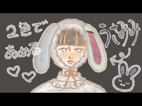 【かぎ針】内側を2色にできるうさ耳の編み方🐰Rabbit ears tutorial🐰【編み図あり】