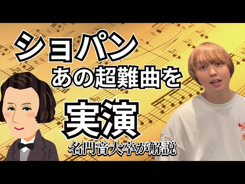 【弾きたい人必見】名門音大卒がショパンの黒鍵を解説したらプロレベルになれるマル秘情報公開