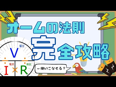 オームの法則を１からわかりやすく解説！【中学理科】