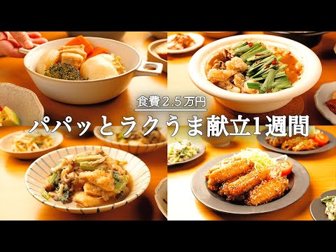 【5日間の夕飯献立】忙しい日をパパッと乗りきる！ラクうま晩御飯1週間/冬野菜使い切り