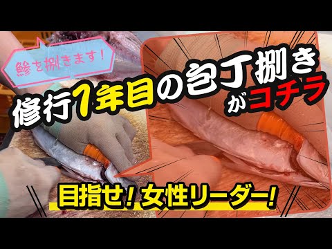 【アジの捌き方】修行1年目でこの腕前！丁寧で正確な包丁捌きをご覧ください。