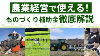 【採択事例も紹介】農業経営で使えるものづくり補助金を解説